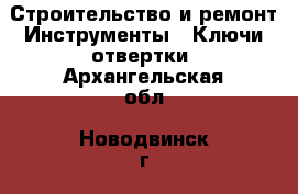 Строительство и ремонт Инструменты - Ключи,отвертки. Архангельская обл.,Новодвинск г.